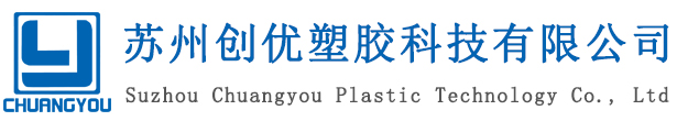 蘇州創優塑膠科技有限公司